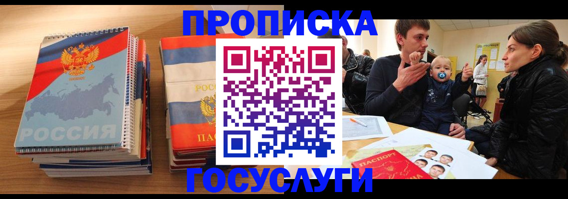 прописка в Калачинске